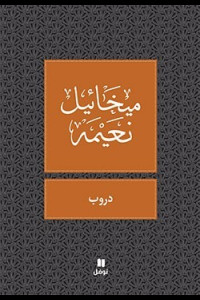 كتاب دروب | تأملات تمشي على خيط الحياة